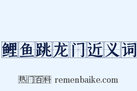 鲤鱼跳龙门近义词是什么意思的图片